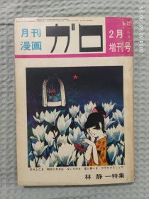 林静一特集｜月刊漫画GAROガロ，1970年2月增刊号