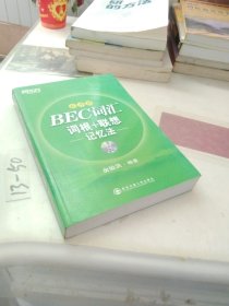 新东方：BEC词汇词根+联想记忆法（乱序版）