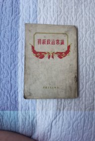 初级政治常识