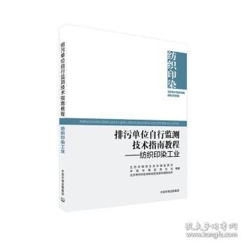 排污单位自行监测技术指南教程—— 纺织印染工业