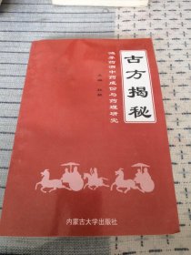 《古方揭秘》鸿茅药酒中药成份与药理研究 无运费 本次累计拍满十五发货 不足十五元需加三元运费 本小利薄谢谢理解