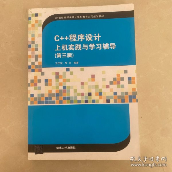 C++程序设计上机实践与学习辅导（第三版）