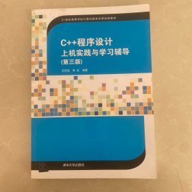 C++程序设计上机实践与学习辅导（第三版）