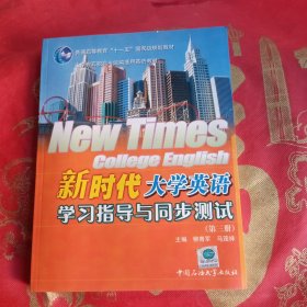 新时代大学英语学习指导与同步测试.第三册