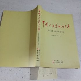 中国共产党的90年社会主义革命和建设时期