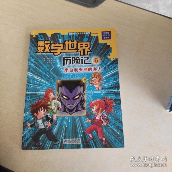 我的第一本科学漫画书数学世界历险记6：来自航天局的客人