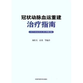 冠状动脉血运重建治疗指南ACCF/AHA/SCAI2011年修订版 颜红兵 9787511109040 中国环境科学出版社