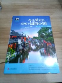 图说天下 国家地理系列 今生要去的100个风情小镇