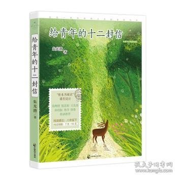 给青年的十二封信：名家公开课美绘版 八年级下配套