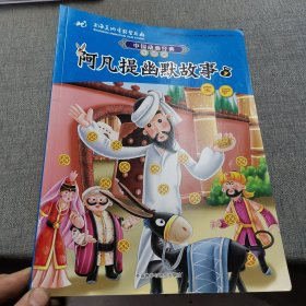 中国动画经典升级版:阿凡提幽默故事7宝驴