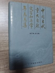 中国古代重大自然灾害和异常年表总集