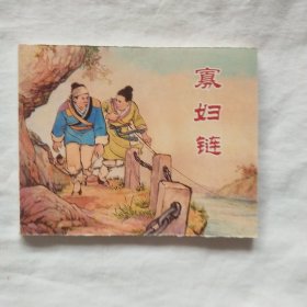 中国民间故事连环画-寡妇链