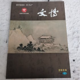 文博2010第五期