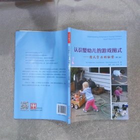 万千教育学前·认识婴幼儿的游戏图式：图式背后的秘密（第2版）