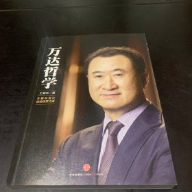 万达哲学：王健林首次自述经营之道