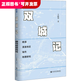 双城记：明清清淮地区城市地理研究