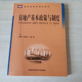 高职经管类精品教材：房地产基本政策与制度