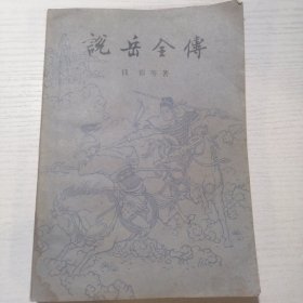 说岳全传（下 插图本）