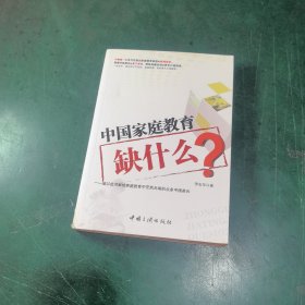 中国家庭教育缺什么？