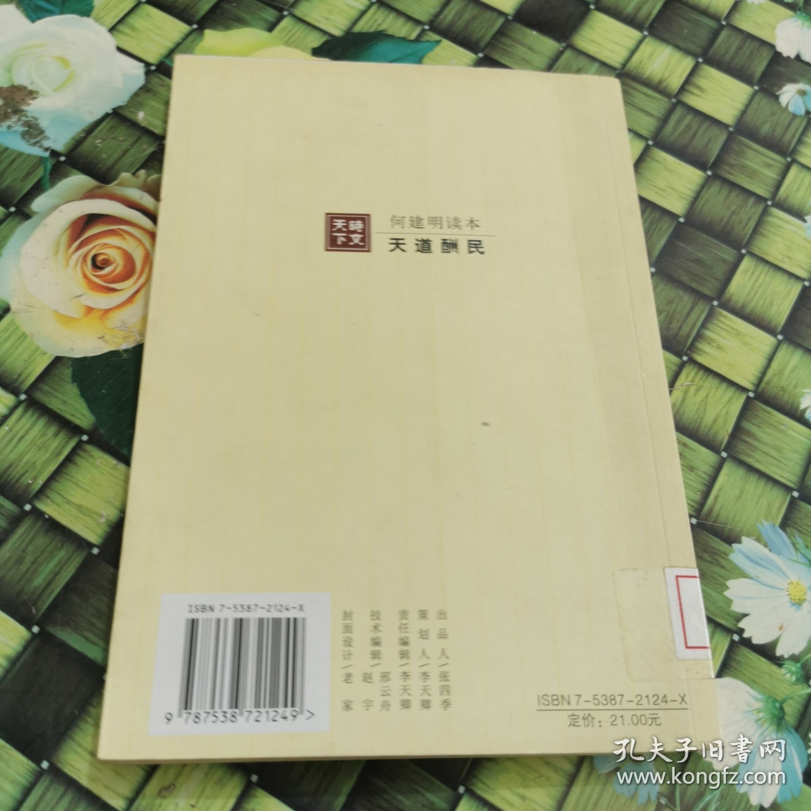 何建明读本：天道酬民 馆藏正版无笔迹