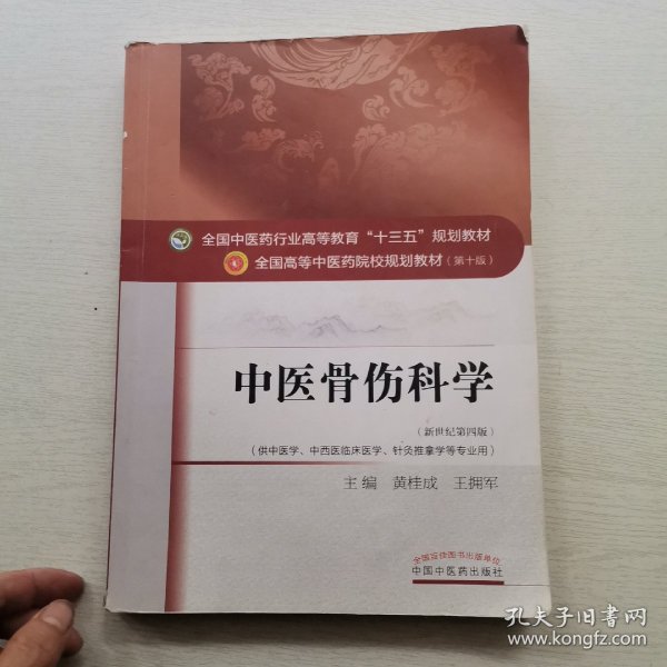 中医骨伤科学/全国中医药行业高等教育“十三五”规划教材