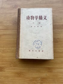 动物学精义（中卷）