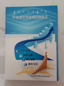 巴彦淖尔市临河区财政志