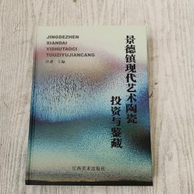 景德镇现代艺术陶瓷投资与鉴藏【作者签赠本】