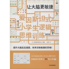 爱因斯坦式：小学生逻辑思维训练——让大脑更敏捷