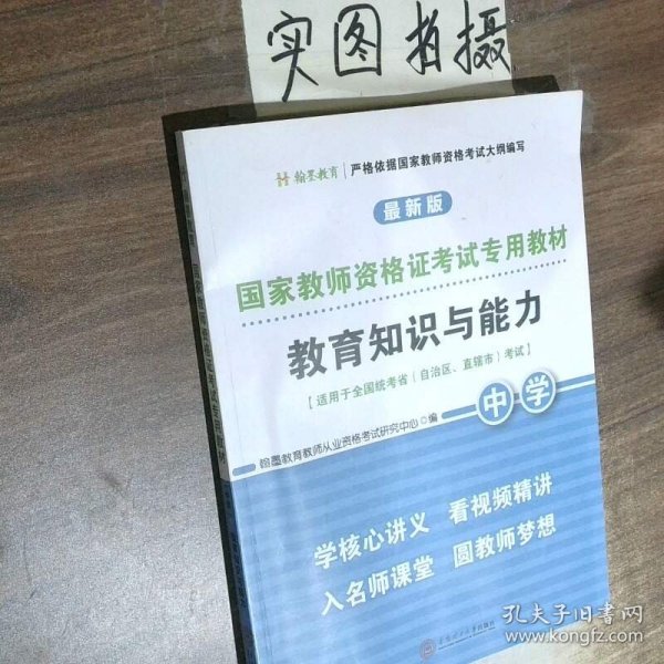 国家教师资格证考试专用教材中学(综合素质、教育知识与能力)全2册