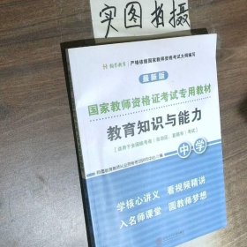 国家教师资格证考试专用教材中学(综合素质、教育知识与能力)全2册