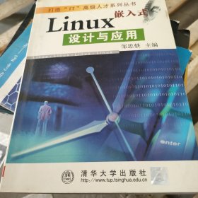 嵌入式 Linux 设计与应用