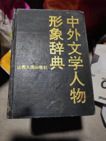 中外文学人物形象辞典