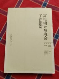 高校辅导员班会工作指南