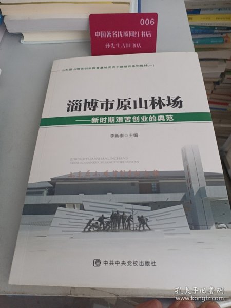 淄博市原山林场