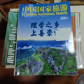 中国国家旅游2021年8月号