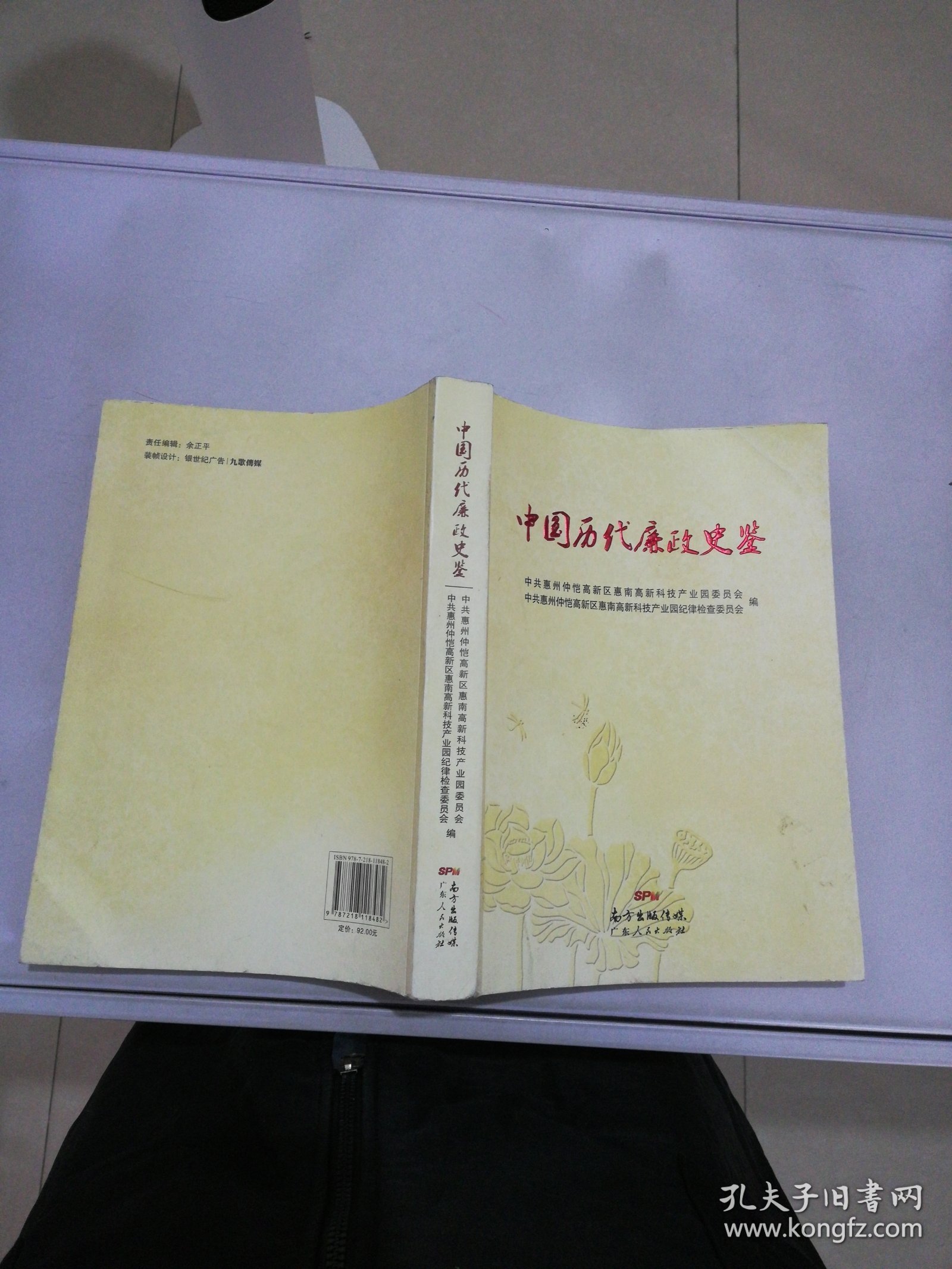 中国历代廉政史鉴【满30包邮】