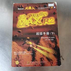 火星人3D Studio MAX R2超级手册 下