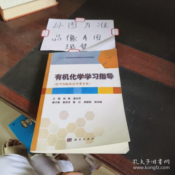 有机化学学习指导（医学和临床药学类专业）