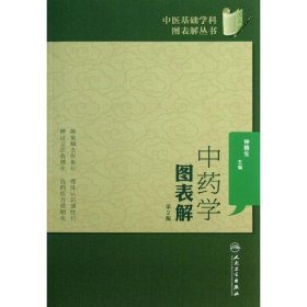 中医基础学科图表解丛书·中药学图表解（第2版）