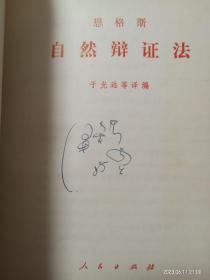 【实拍、多图、往下翻】【整体品相良好，有轻微瑕疵】恩格斯 自然辩证法