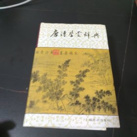 唐诗鉴赏辞典