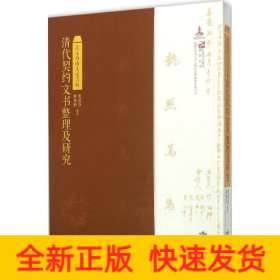 北京西山大觉寺藏清代契约文书整理及研究