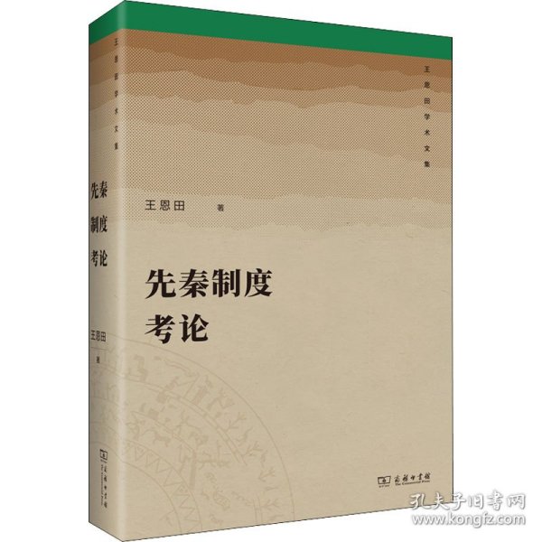 【正版新书】 先秦制度考论 王恩田 商务印书馆