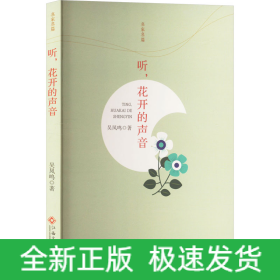 聽,花開的聲音