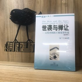 世袭与禅让：古代中国的王朝更替传说