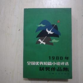 畸人3元，一千零一夜英汉对照全译7元，肝胆源流论150元，1979一1980年全国优秀短篇小说评选获奖作品集137元签名盖章本，恩格斯传8元，周易预测学新编实用手册27元，钳工基础2元，导引养生功5元，鸟笼的启示意林故事5元，特效按摩术30元，响应党的八届十中全会号召争取社会主义事业的新胜利15元，回忆爸爸8元，从安源到井冈山70元，神珍速算手册5元，