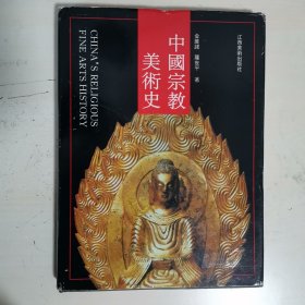 中国宗教美术史