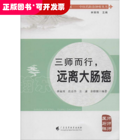健康中國·中醫(yī)藥防治腫瘤叢書：三師而行，遠離大腸癌