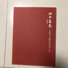 泗水春光：王卫军书法艺术回乡展作品集（王卫军毛笔签名本）